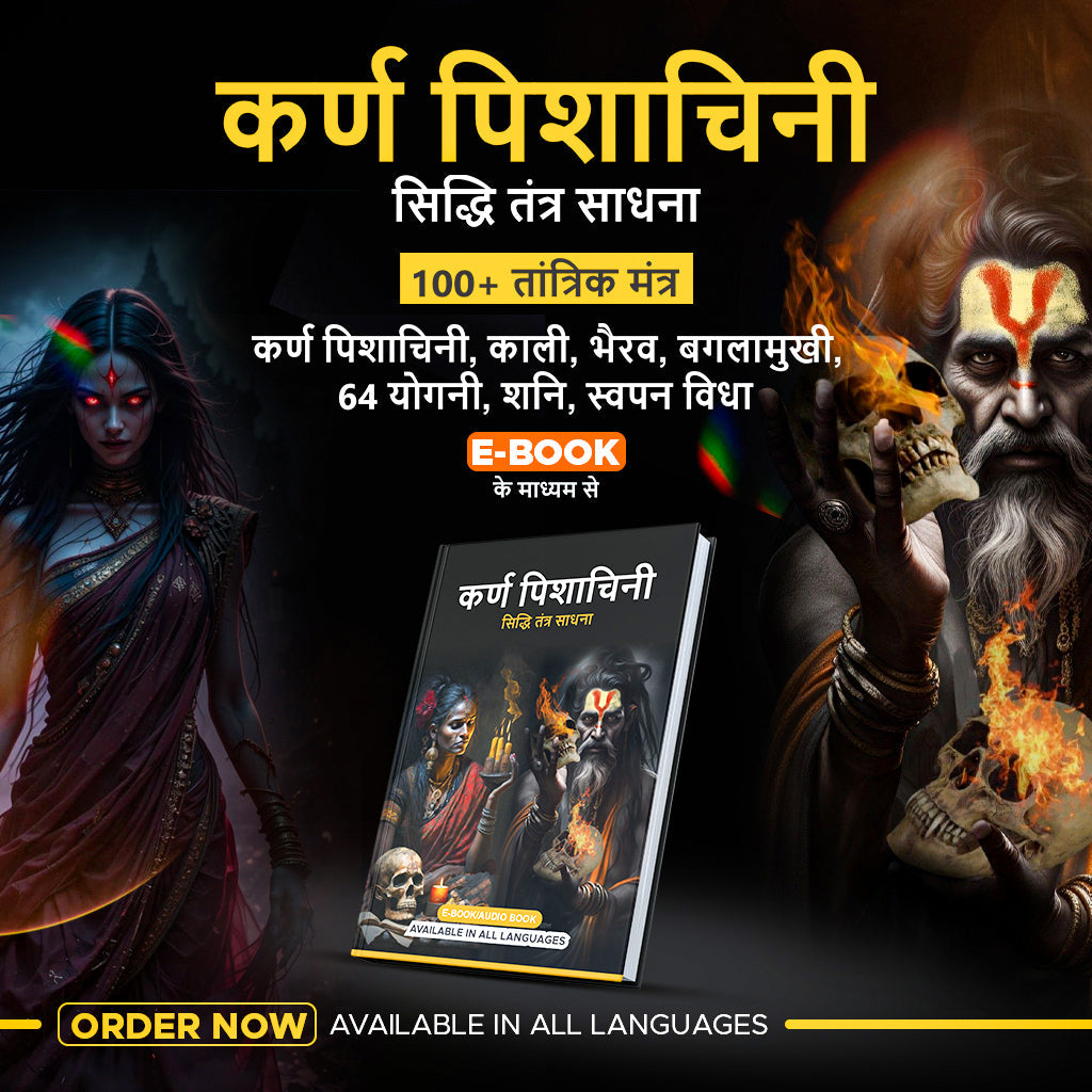 कर्ण पिशाचिनी तंत्र साधना और सिद्धि