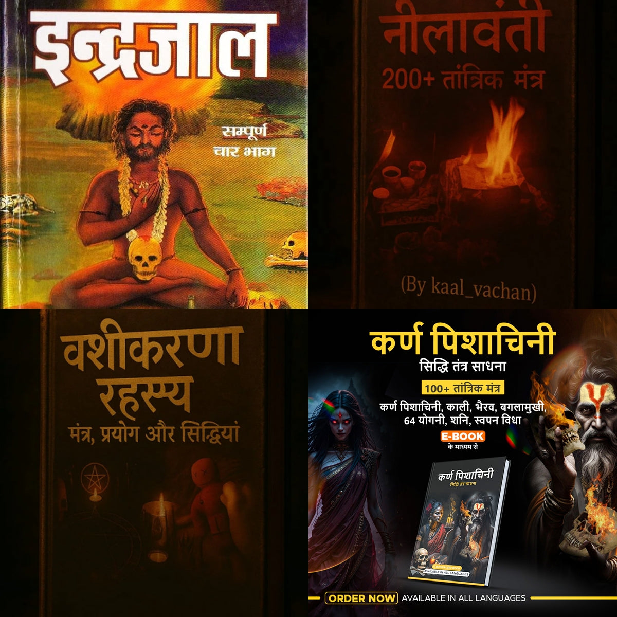 Combo तांत्रिक विद्या मंत्र