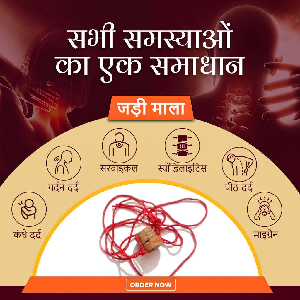 Jadi Mala-Cervical, Migraine, Shoulder Pain, Back pain, Neck Pain  जड़ी माला- सरवाइकल, माइग्रेन, गर्दन दर्द, कंधे दर्द, पीठ दर्द,स्पोंडिलाइटिस आदि के लिए
