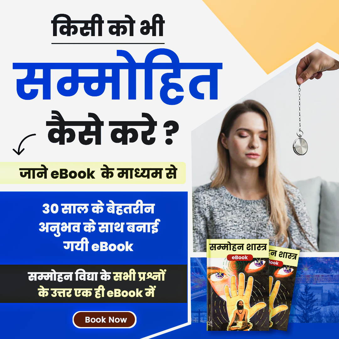 सम्मोहन विद्या eBook