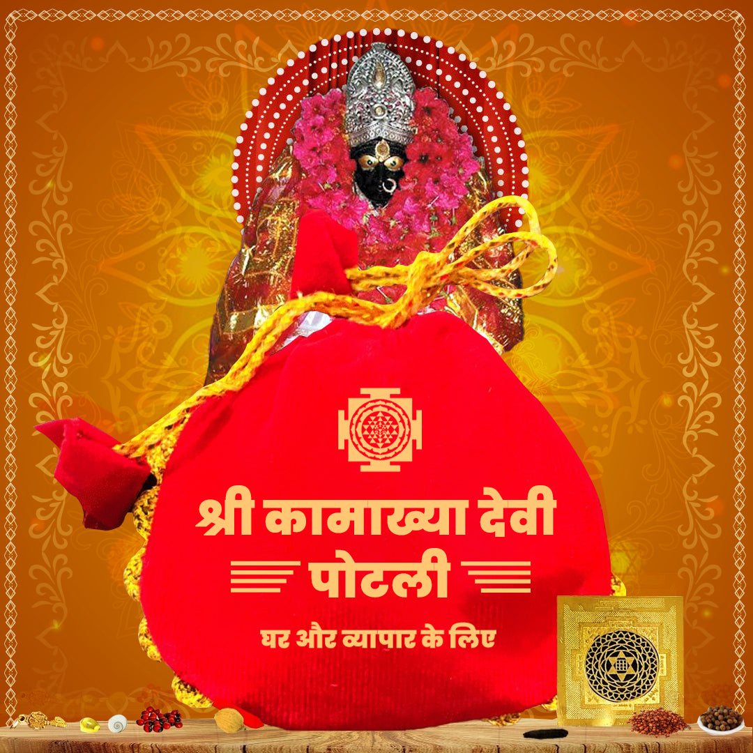 श्री कामाख्या देवी पोटली-Shri Kamakhya Devi Potli