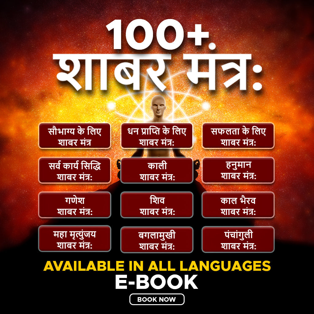 सिद्ध शाबर मंत्र