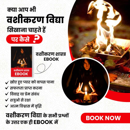 वशीकरण विद्या eBook