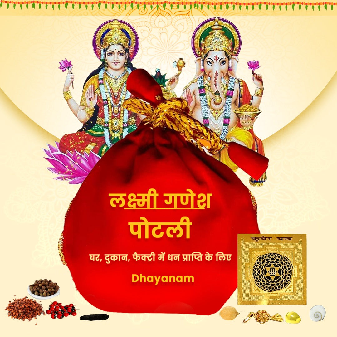 श्री लक्ष्मी-गणेश पोटली-Shri Laxmi Ganesh Potli