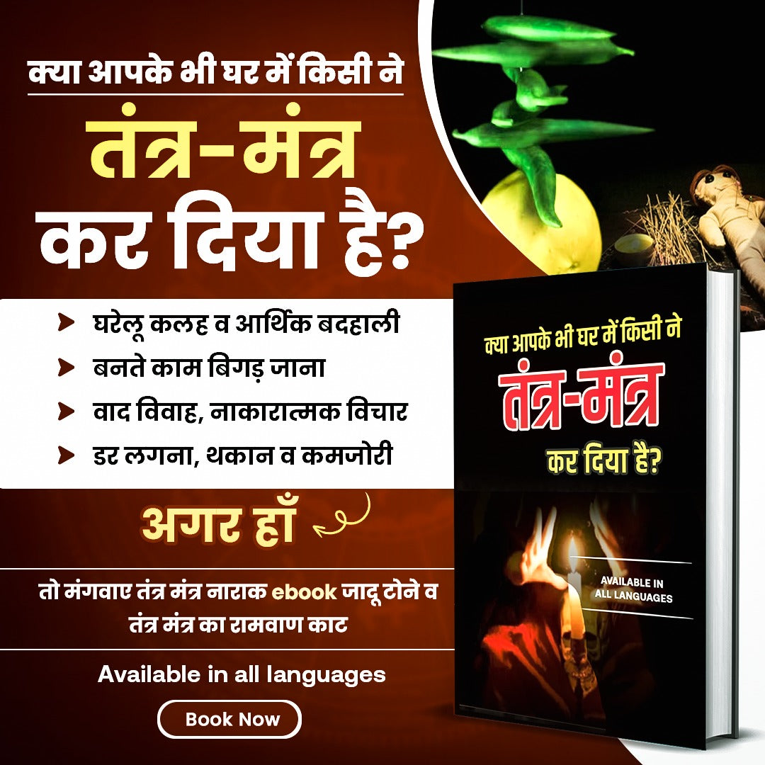 तंत्र मंत्र निवारण मंत्र व उपाय