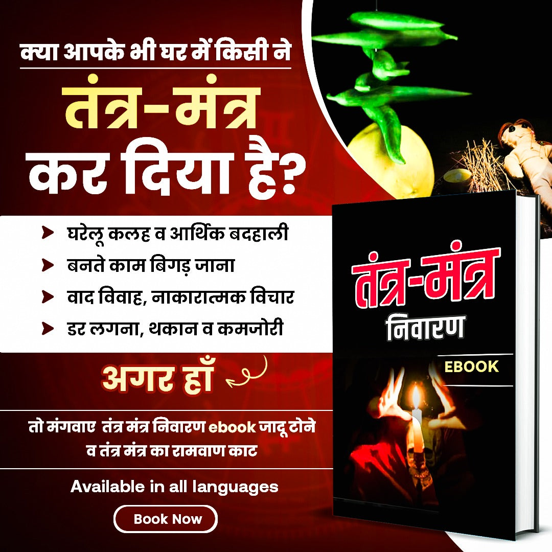 तंत्र मंत्र निवारण मंत्र व उपाय